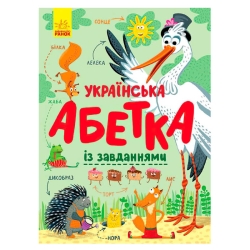 Абетка "Українська абетка із завданнями" (укр) С869004У (10) "Ранок"
