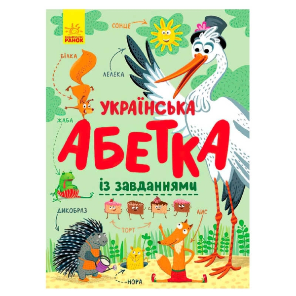 Абетка "Українська абетка із завданнями" (укр) С869004У (10) "Ранок"