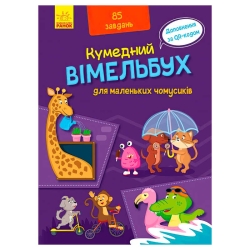 Кумендний вімельбух для маленьких чомусиків. (Укр) А1109002У (10) "Ранок"