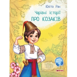 Чарівні історіїі: "Про козаків"  /укр/ С972008У (10) "Ранок", аудіосупровід за QR-кодом