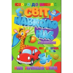 гр  Скоро до школи (з наліпками) "Світ навколо нас" укр. (50) 9789669756626 "Jumbi"