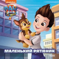 Книга "Щенячий Патруль. Маленький рятувальник" (У) ЛП193019У "Ранок"
