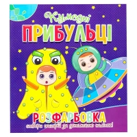 Розфарбовка +12 наліпок "Кумедні прибульці" 9786177775439 (50)