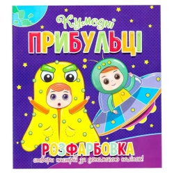 Розфарбовка +12 наліпок "Кумедні прибульці" 9786177775439 (50)
