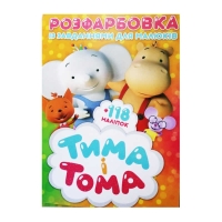 Розмальовка із завданнями для дітей +118 наклейок А4: "Тіма та Тома" 6902019021615