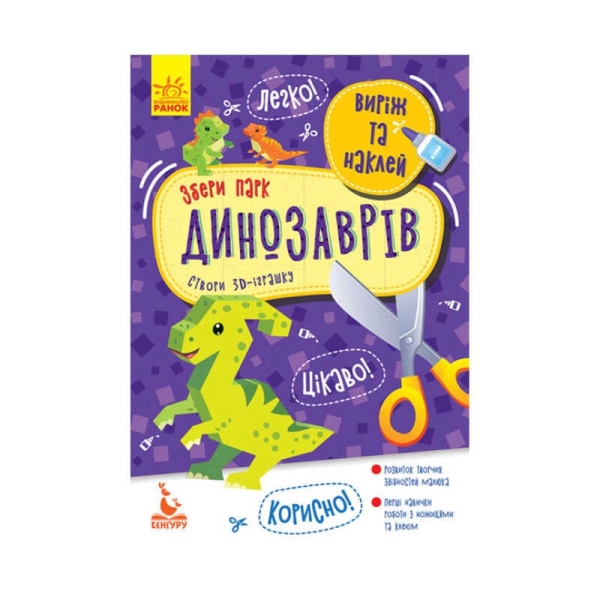 Виріж та наклей. Збери парк динозаврів КН887008У (20) "Кенгуру"
