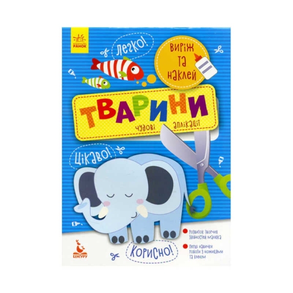 Виріж та наклей. 5+ Тварини. Чудові аплікації КН887001У (20) "Кенгуру"