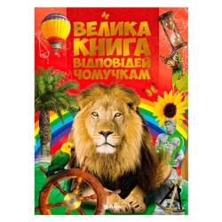 Книжка "Велика книга відповідей чомучкам" (10) 9786177775163