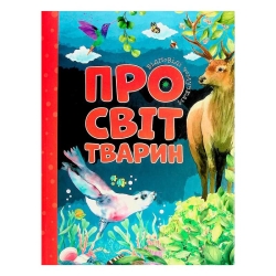 Відповіді чомучкам: "Про світ тварин" (10) 9786177775194