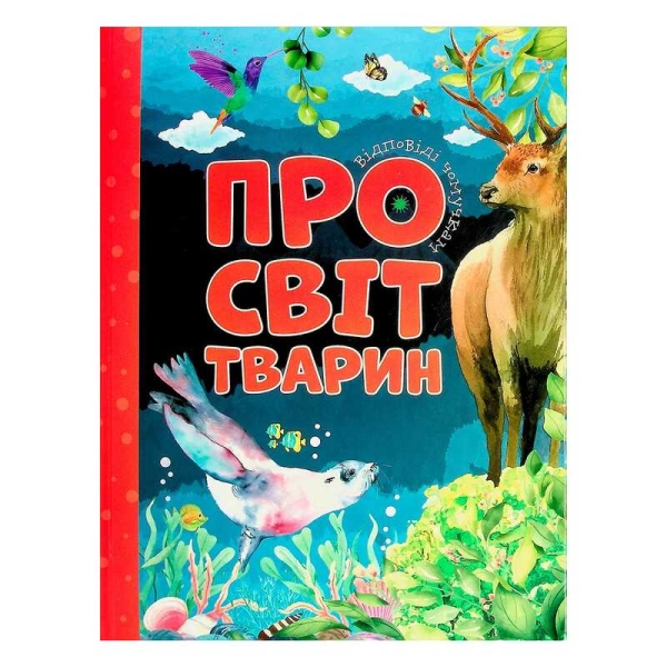 Відповіді чомучкам: "Про світ тварин" (10) 9786177775194