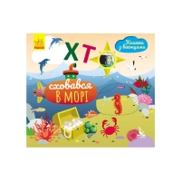 Книжка з віконцями "Хто сховався у морі" КН993003У /Укр/ (20) "Кенгуру"
