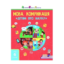 Книга "Дітям про науку "Мова. Комунікація" АРТ19902У  (20)  (укр) "Ранок"