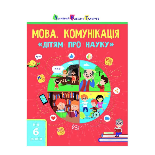 Книга "Дітям про науку "Мова. Комунікація" АРТ19902У  (20)  (укр) "Ранок"