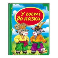 Збірка «У гості до казки» 9786177166145 /укр/ (10) "Пегас"