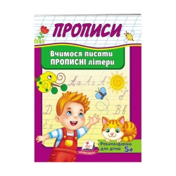 гр "Прописи. Вчимося писати прописні літери" 9789669479426 /укр/ (50) "Пегас"