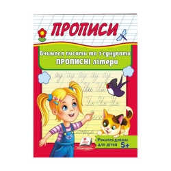 гр "Прописи. Вчимося писати та з'єднувати прописні літери" 9789669479440 /укр/ (50) "Пегас"