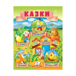Казки "Ріпка. Колобок. Курочка Ряба. Теремок. Золотий гусак" 9789664664391 /укр/ (50) "Пегас"