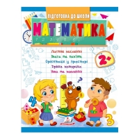 Підготовка до школи "Математика 2+" 9789664666845 /укр/ (20) "Пегас"