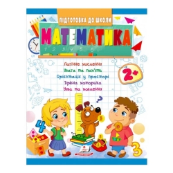 Підготовка до школи "Математика 2+" 9789664666845 /укр/ (20) "Пегас"