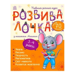 Розвивалочка з мишеням Мишком. 3-4 роки С1617003У /укр/ (10) "Ранок"