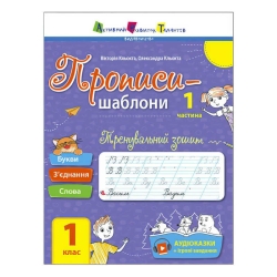 Прописи-шаблони "Тренувальний зошит. Прописи. 1 клас. 1 частина" АРТ15903У /укр/ (20) "Ранок", аудіосупровід за QR-кодом