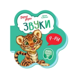 Книга Перші звуки: "Звуки" /укр/ - М599024У (20) "Ранок"