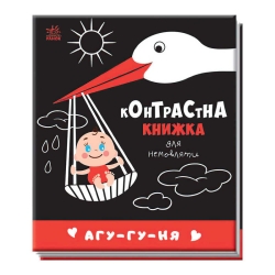 Контрастна книжка для немовляти "Агу-гу-ня" 481019 / А755013У (20) "Ранок"