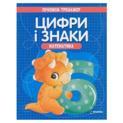 Прописи - тренажер "Математика. Цифри і знаки" (50) 9786177775965