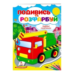 Розмальовка "Надійні помічники" 9789664668412 /укр/ (50) "Пегас"