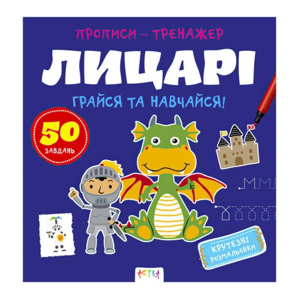 Прописи-тренажер "Лицарі" А0197У / 9786177307678  /укр/ (25) "Ранок"