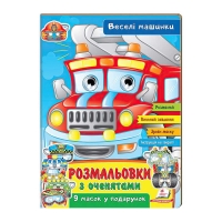 Розмальовки з оченятами "Веселі машини" 9789664662410 (45) (укр) "Пегас"