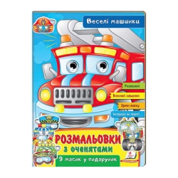 Розмальовки з оченятами "Веселі машини" 9789664662410 (45) (укр) "Пегас"