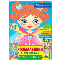 Розмальовки з оченятами "Дівчаткам" 9789664662328 (45) (укр) "Пегас"