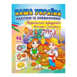 гр "Наша Україна. Наліпки із завданнями. Українські традиції. Майстри і майстриніі" 9789664669105 /укр/ (50) "Пегас"