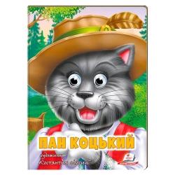 Казка "Пан Коцький" 9789664669754 (20) /укр/ "Пегас"