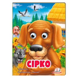 Казка "Сірко" 9789664669747 /укр/ (20) Пегас