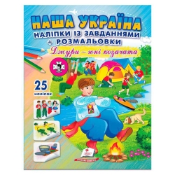 Наліпки із завданнями "Наша Україна. Джури - юні козачата" 9786178357016 /укр/ (50) "Пегас"