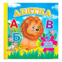 Книга "Абетка НОВ (5 пазлів)" 9789664669129 /укр/ (10) "Пегас"
