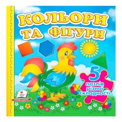 Книга "Кольори та фігури НОВ (5 пазлів)" 9789664669167 /укр/ (10) "Пегас"