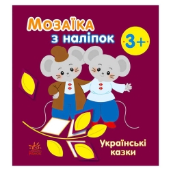 Мозаїка з наліпок: Українські казки С166041У (20) "Ранок"