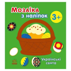 Мозаїка з наліпок: Українські свята С166040У (20) "Ранок"