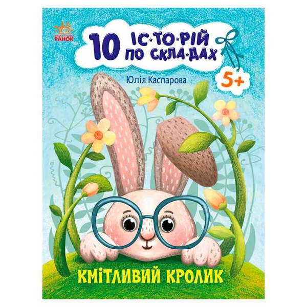 10 іс-то-рій по скла-дах: Кмітливий кролик С271026У (20) "Ранок"