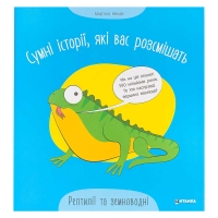 Сумні історії, які вас розсмішать "Рептилій та земноводні" 9786175560303 (50)