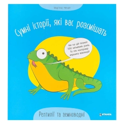 Сумні історії, які вас розсмішать "Рептилій та земноводні" 9786175560303 (50)
