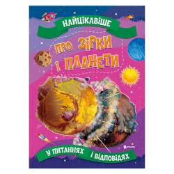 Книжка "Найцікавіше у Питаннях і Відповідях: Про зірки і планети" (50) 9786177775750