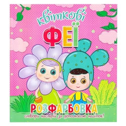 Розфарбовка +12 наліпок "Квіткові феї" 9786177775439 (50)