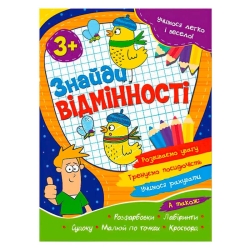 Учимося легко і весело "Знайди відмінності" 3+ 9786177775651(50)