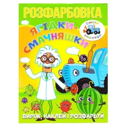 Розмальовка "Ягідки-смачняшки" +12 наліпок (50) 6902020121687