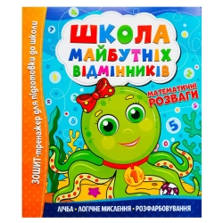 Школа майбутніх відмінників "Математичні розваги" 9786175560181 (50)