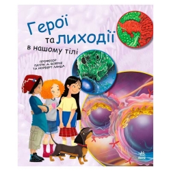 Книга "Генетика для дітей: Герої та лиходії в нашому тілі" С1354007У (20) "Ранок"